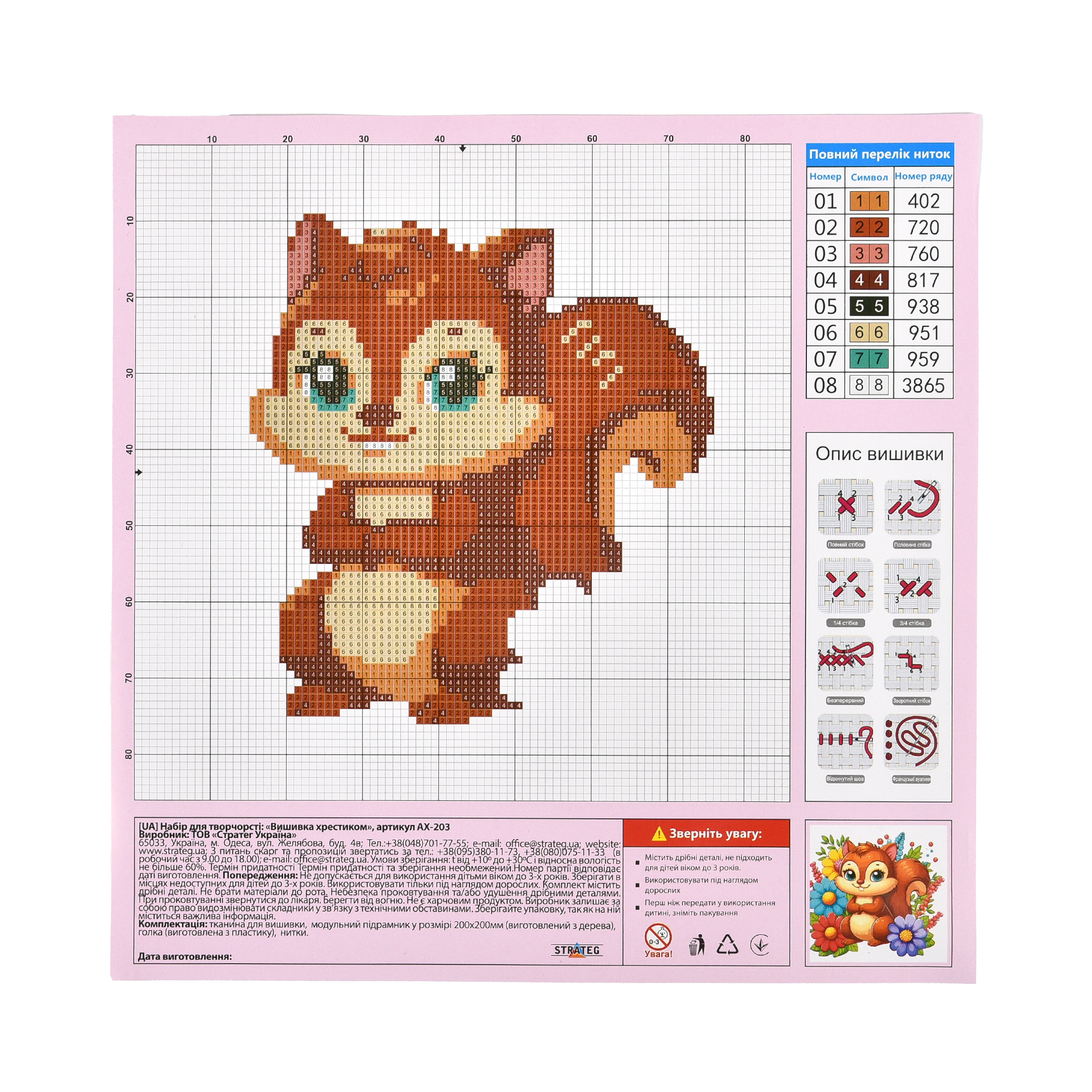 Cross-stitch kit for creativity Squirrel Strateg size 20x20 cm (AX-203)