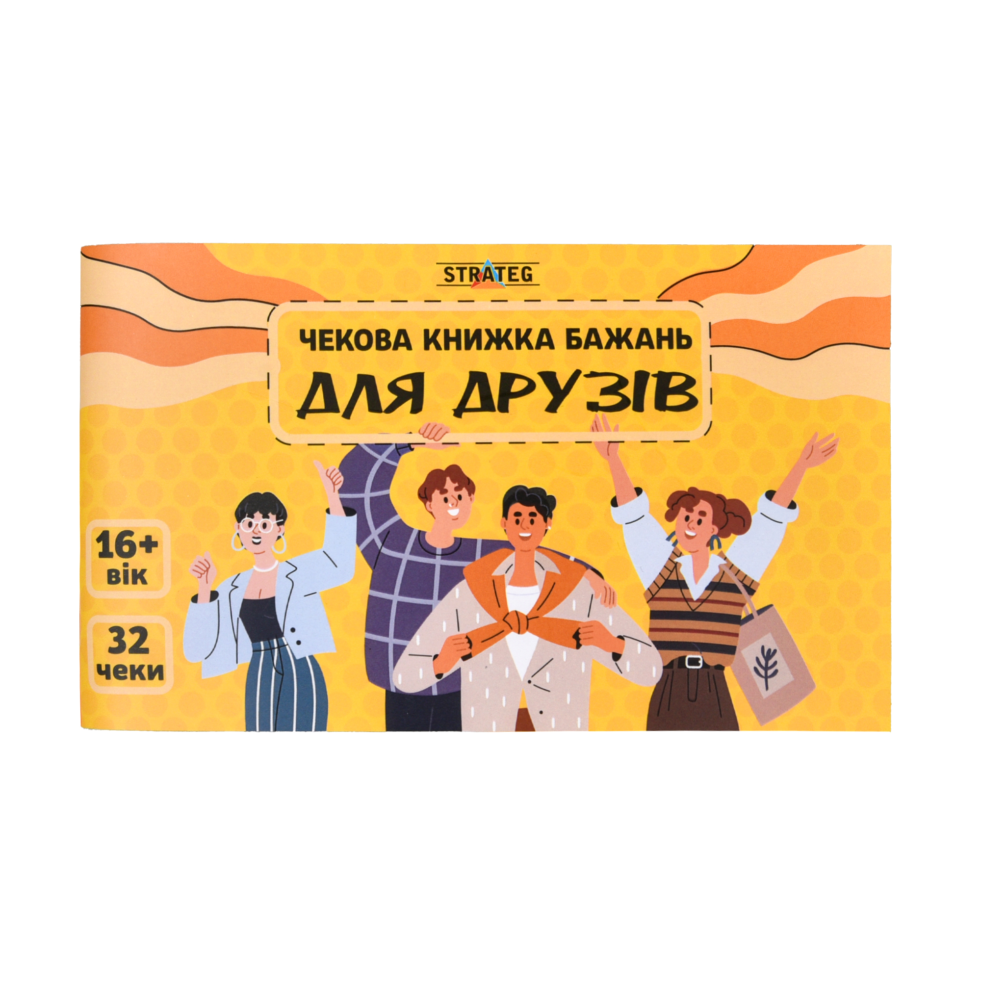 Чековая книга желаний Strateg : Для друзей (31053)